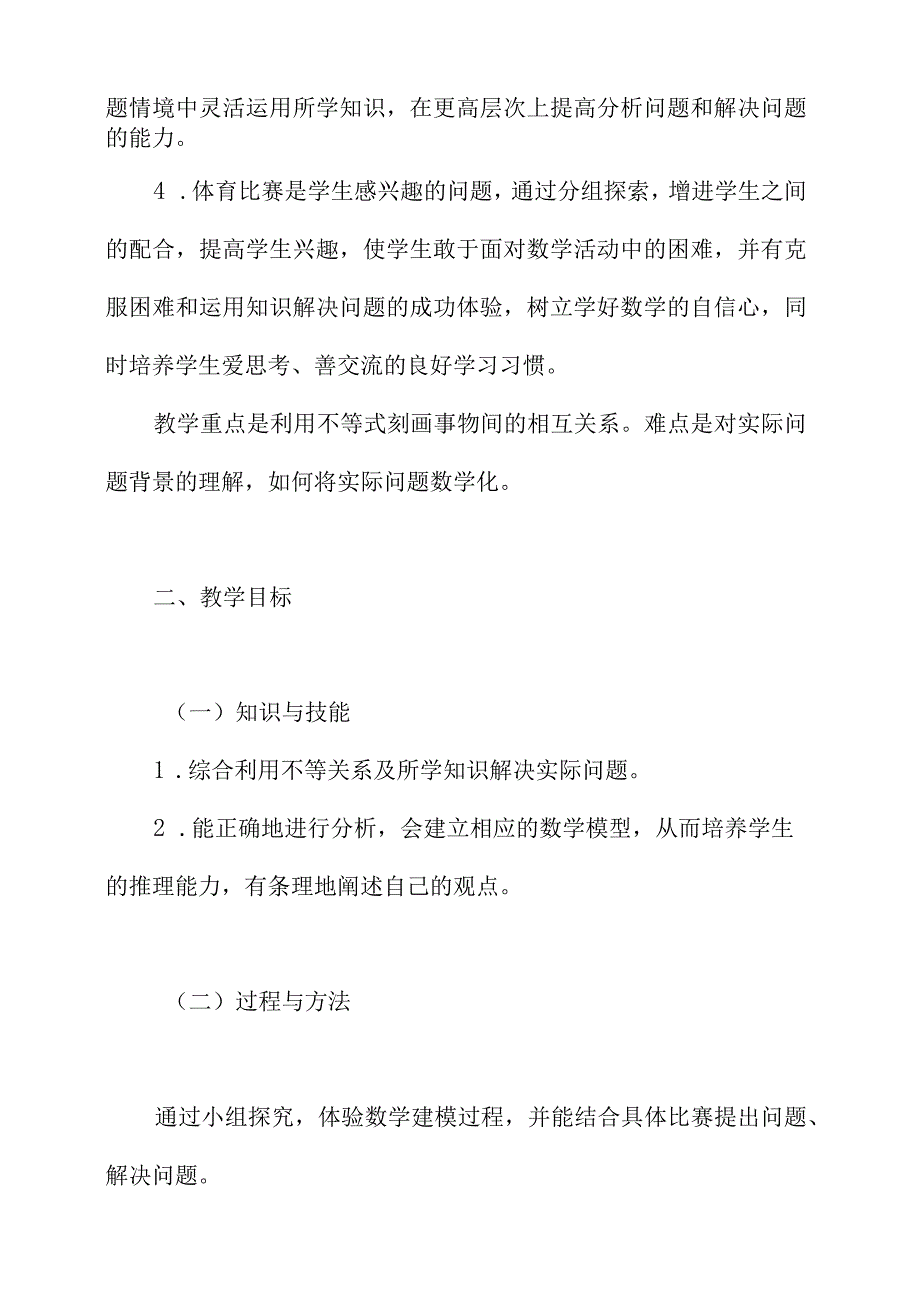 利用不等关系分析比赛.docx_第2页