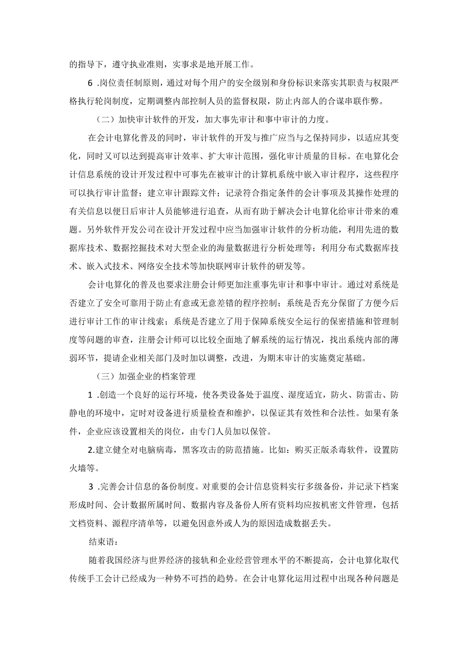 会计电算化在运用中存在的问题和对策.docx_第3页