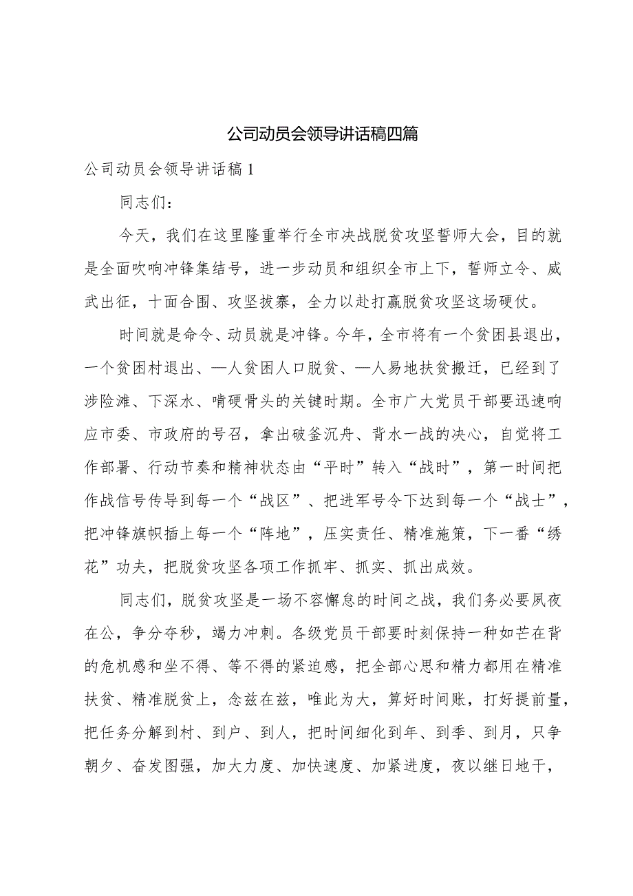 公司动员会领导讲话稿四篇.docx_第1页