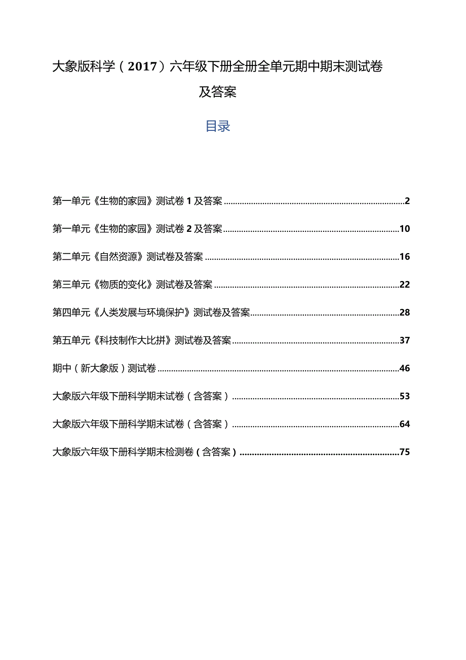 大象版科学（2017）六年级下册全册全单元期中期末测试卷及答案.docx_第1页