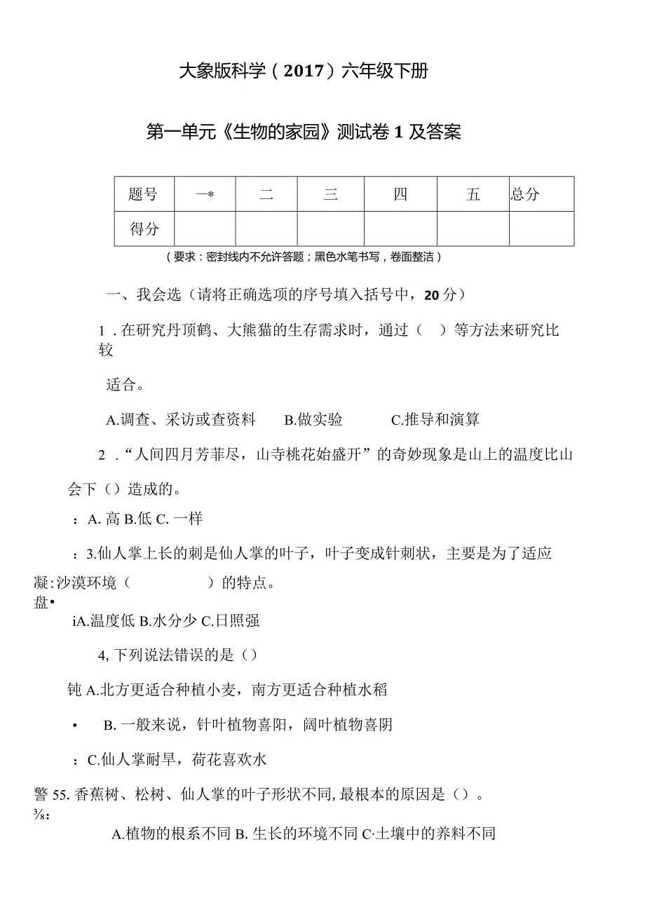 大象版科学（2017）六年级下册全册全单元期中期末测试卷及答案.docx_第2页