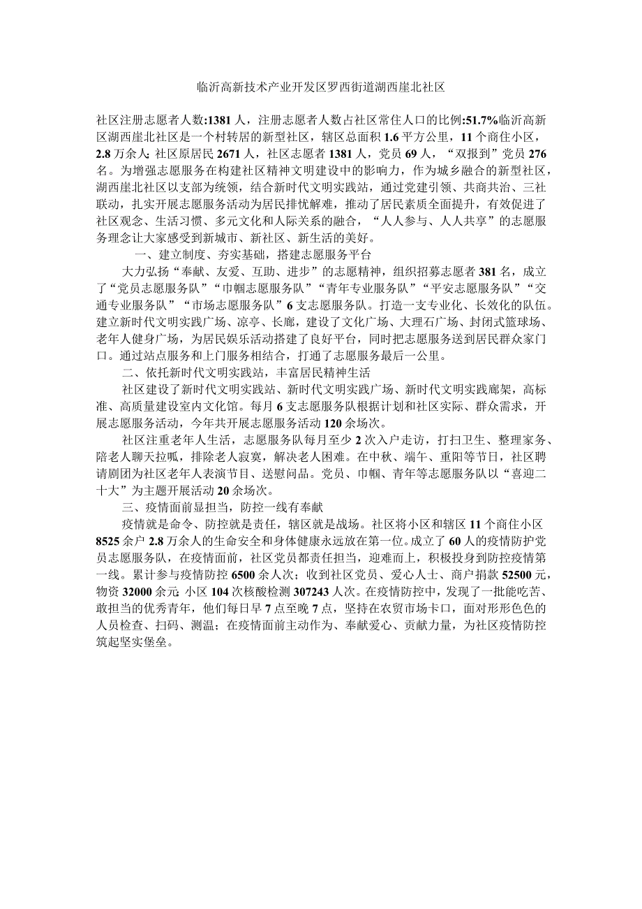 志愿介绍-临沂高新技术产业开发区罗西街道湖西崖北社区.docx_第1页