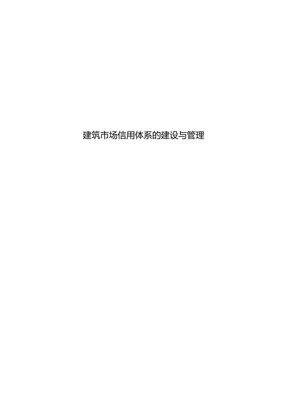 建筑市场信用体系的建设与管理.docx_第1页