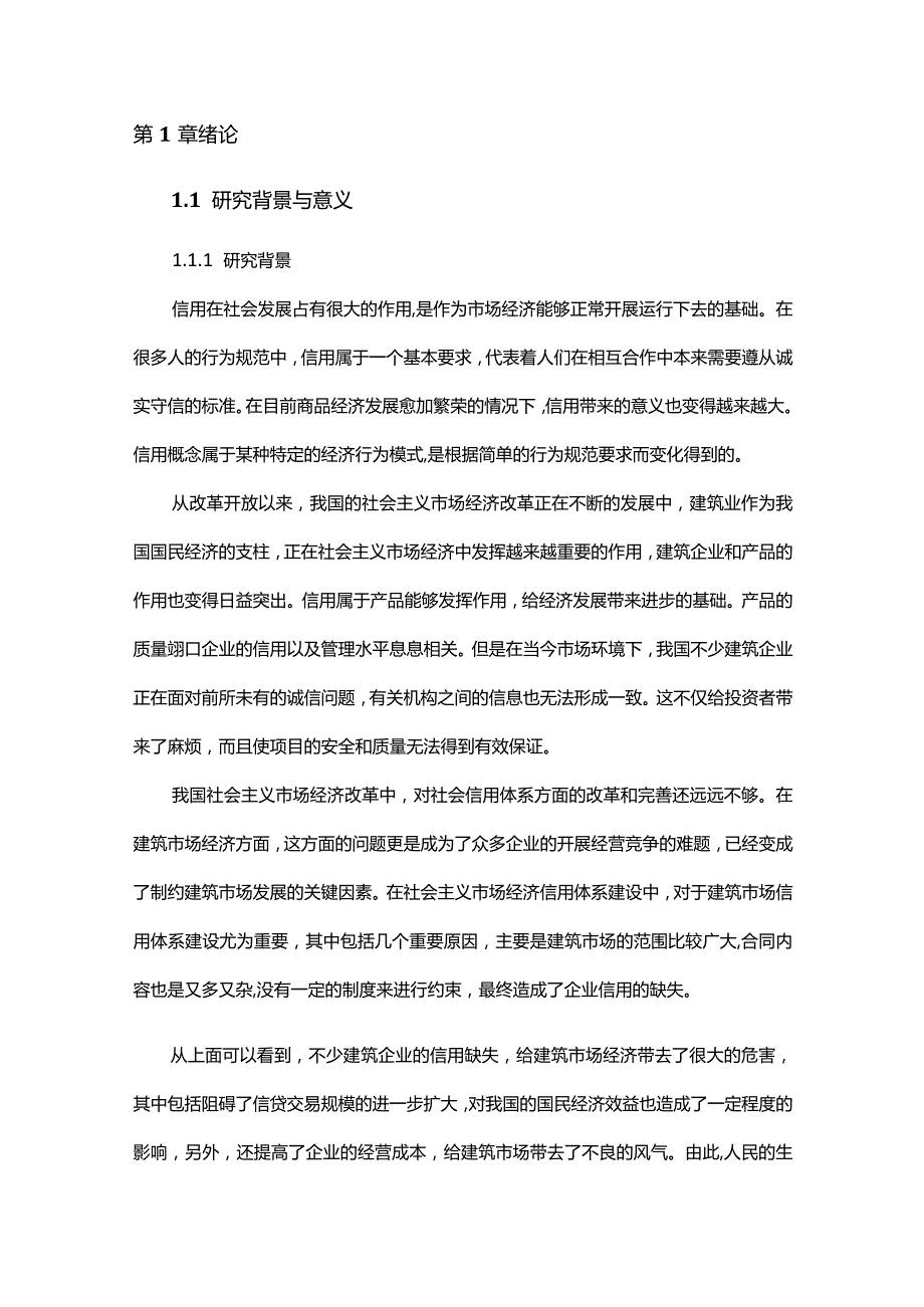 建筑市场信用体系的建设与管理.docx_第2页