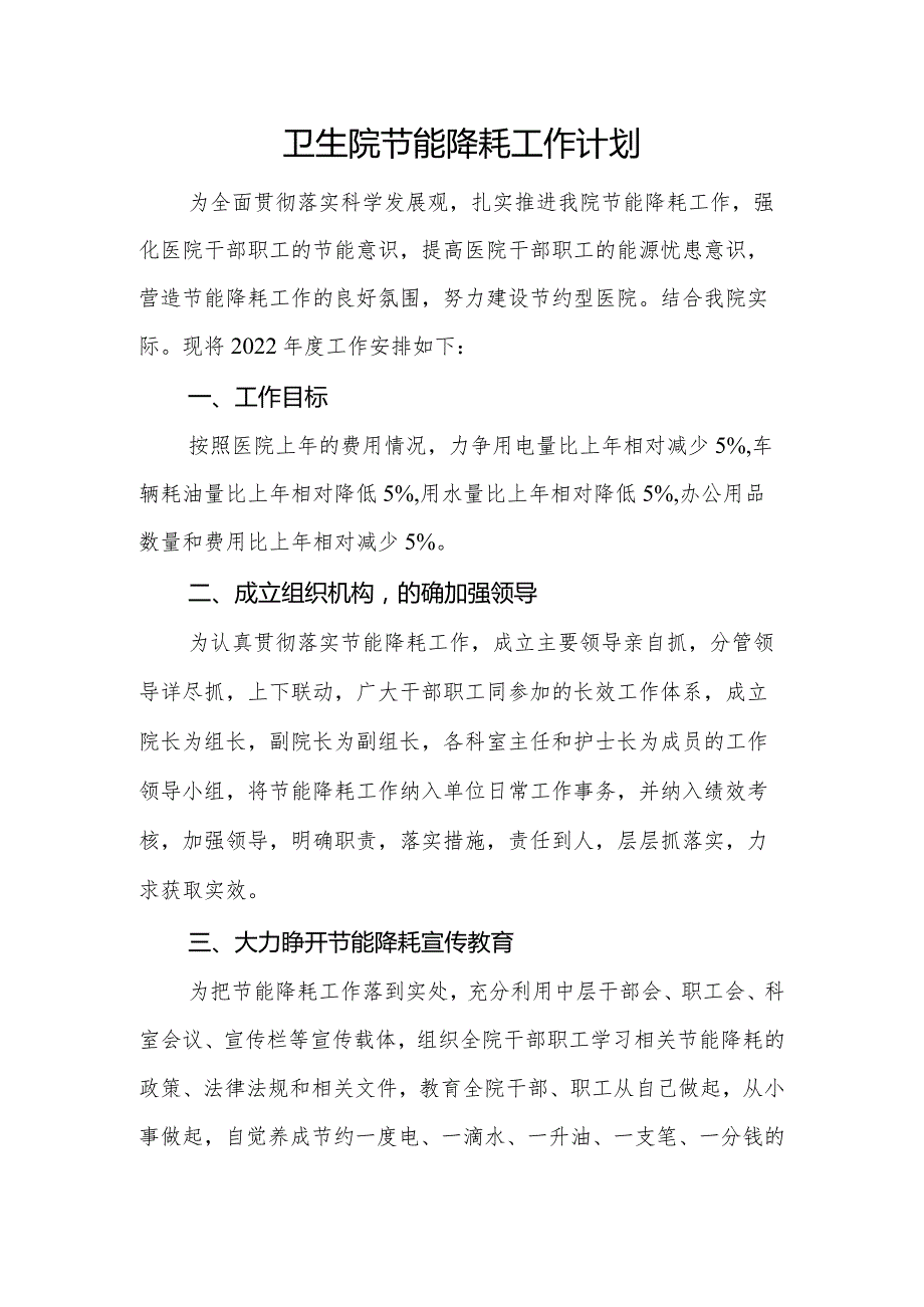 卫生院节能工作计划.docx_第1页