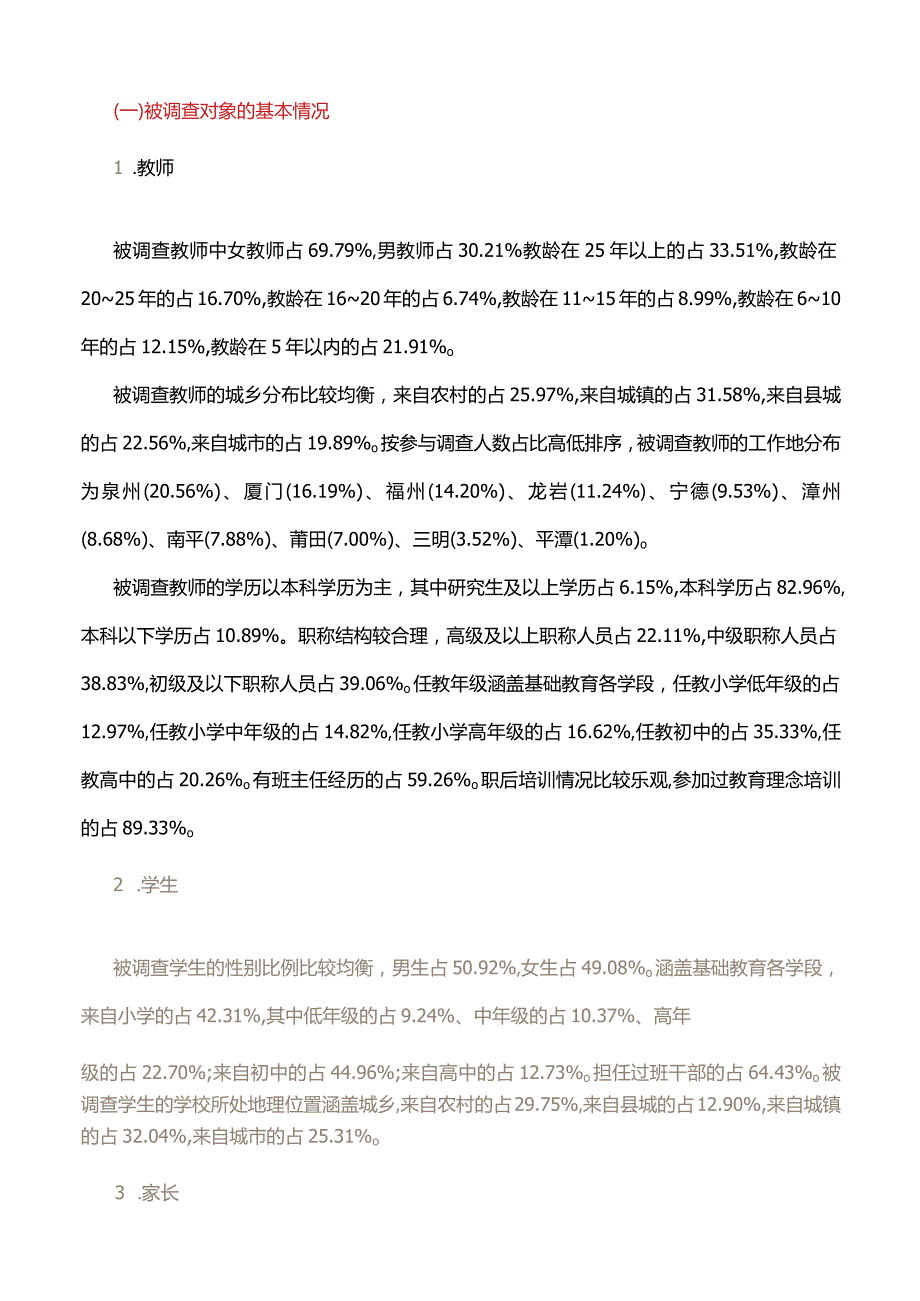 冯云：福建省基础教育教育公平的现状调查与提升路径.docx_第3页