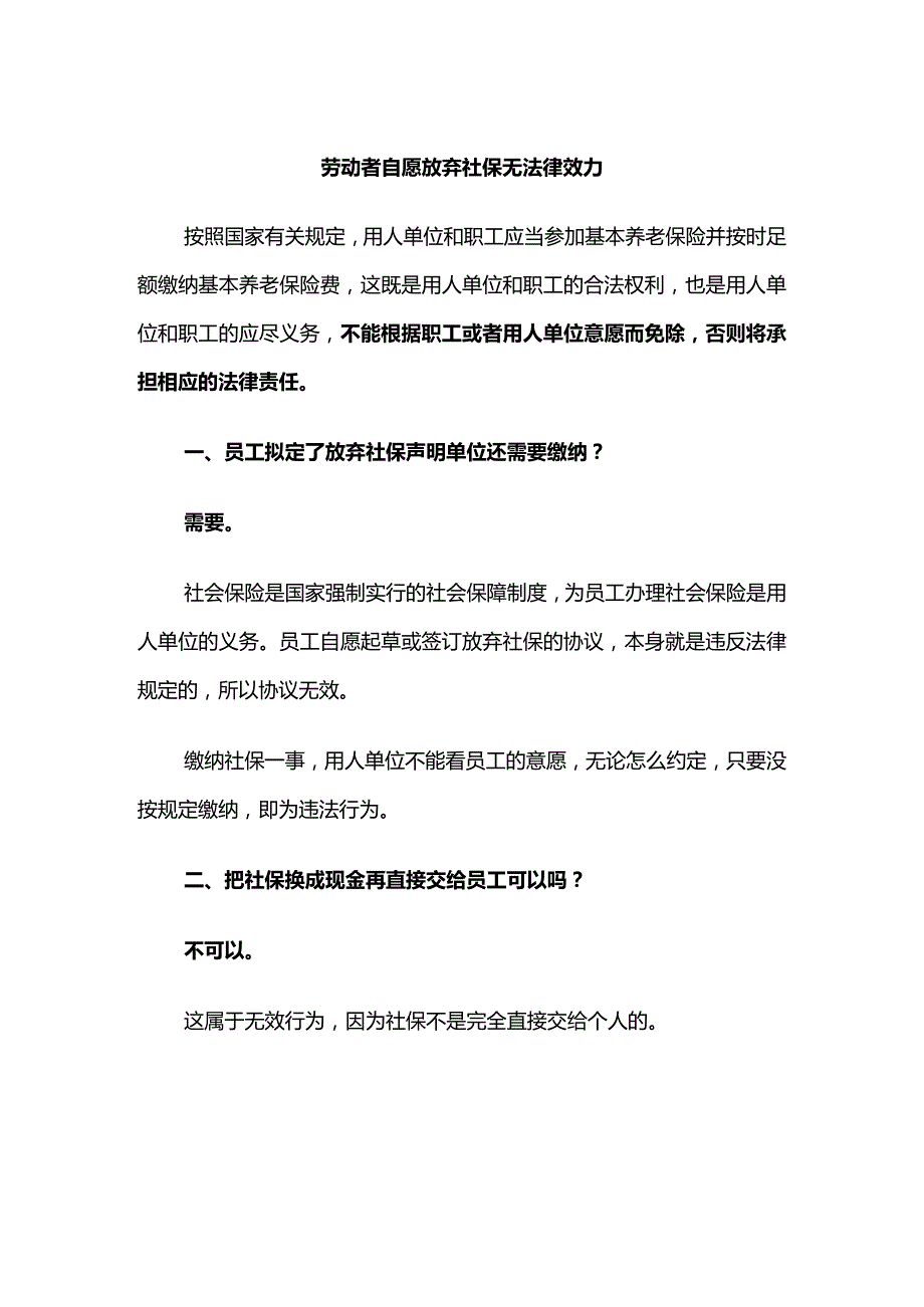 劳动者自愿放弃社保无法律效力.docx_第1页