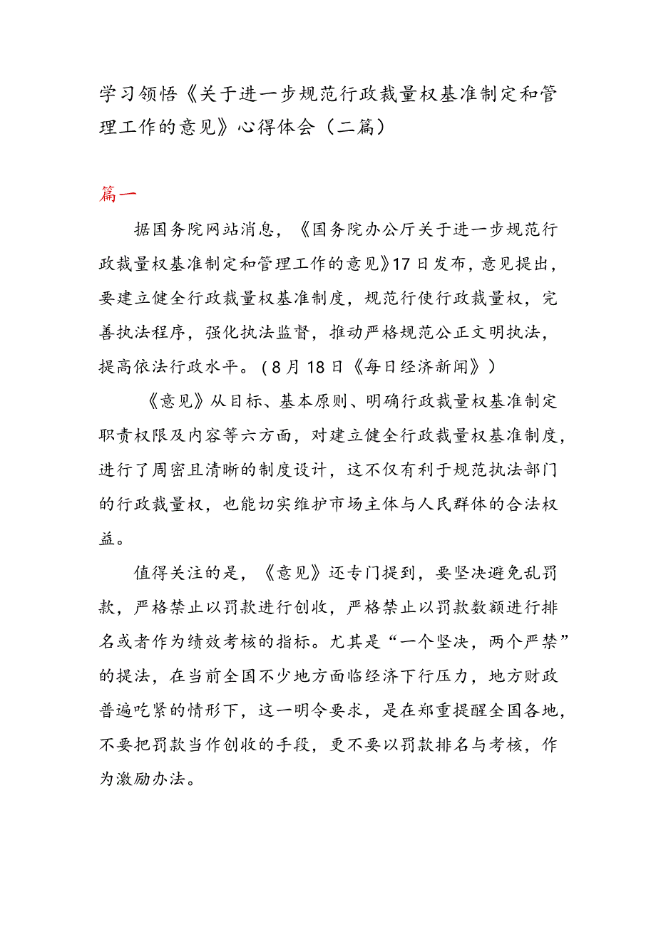 学习领悟《关于进一步规范行政裁量权基准制定和管理工作的意见》 心得体会（二篇）.docx_第1页