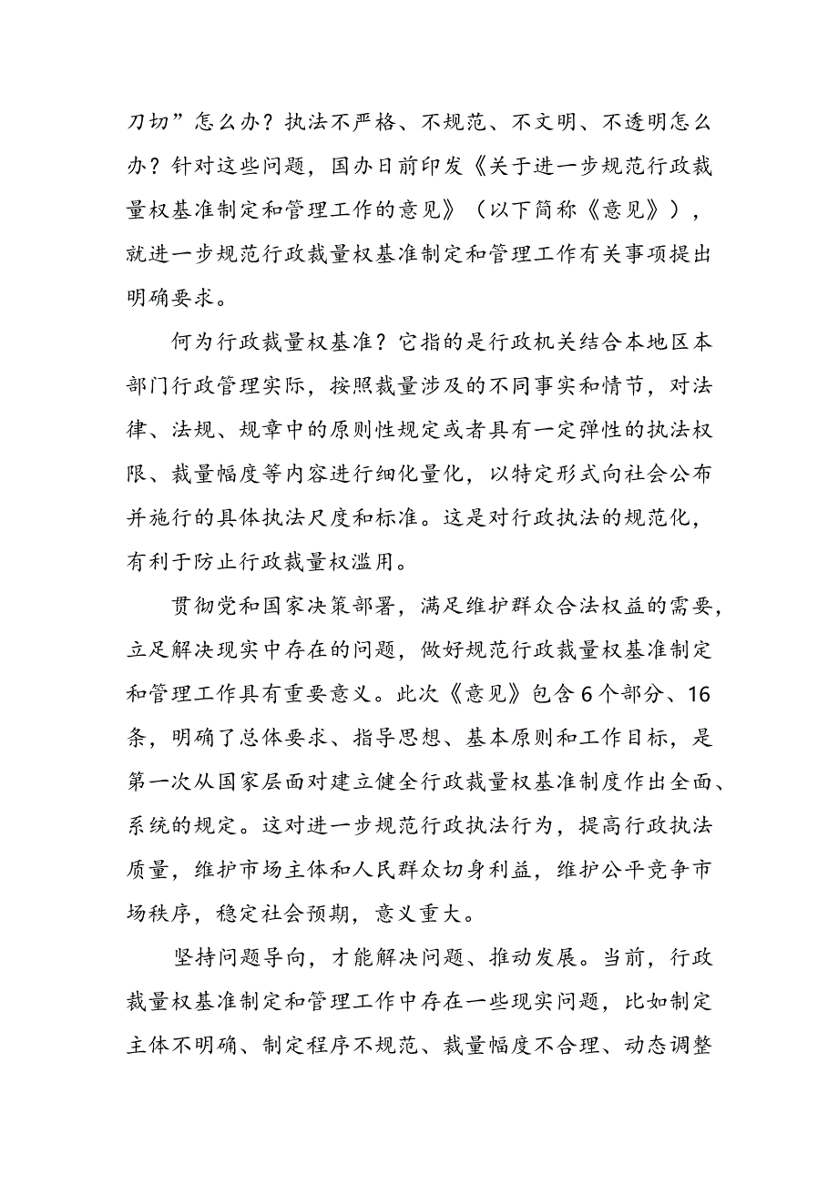 学习领悟《关于进一步规范行政裁量权基准制定和管理工作的意见》 心得体会（二篇）.docx_第3页