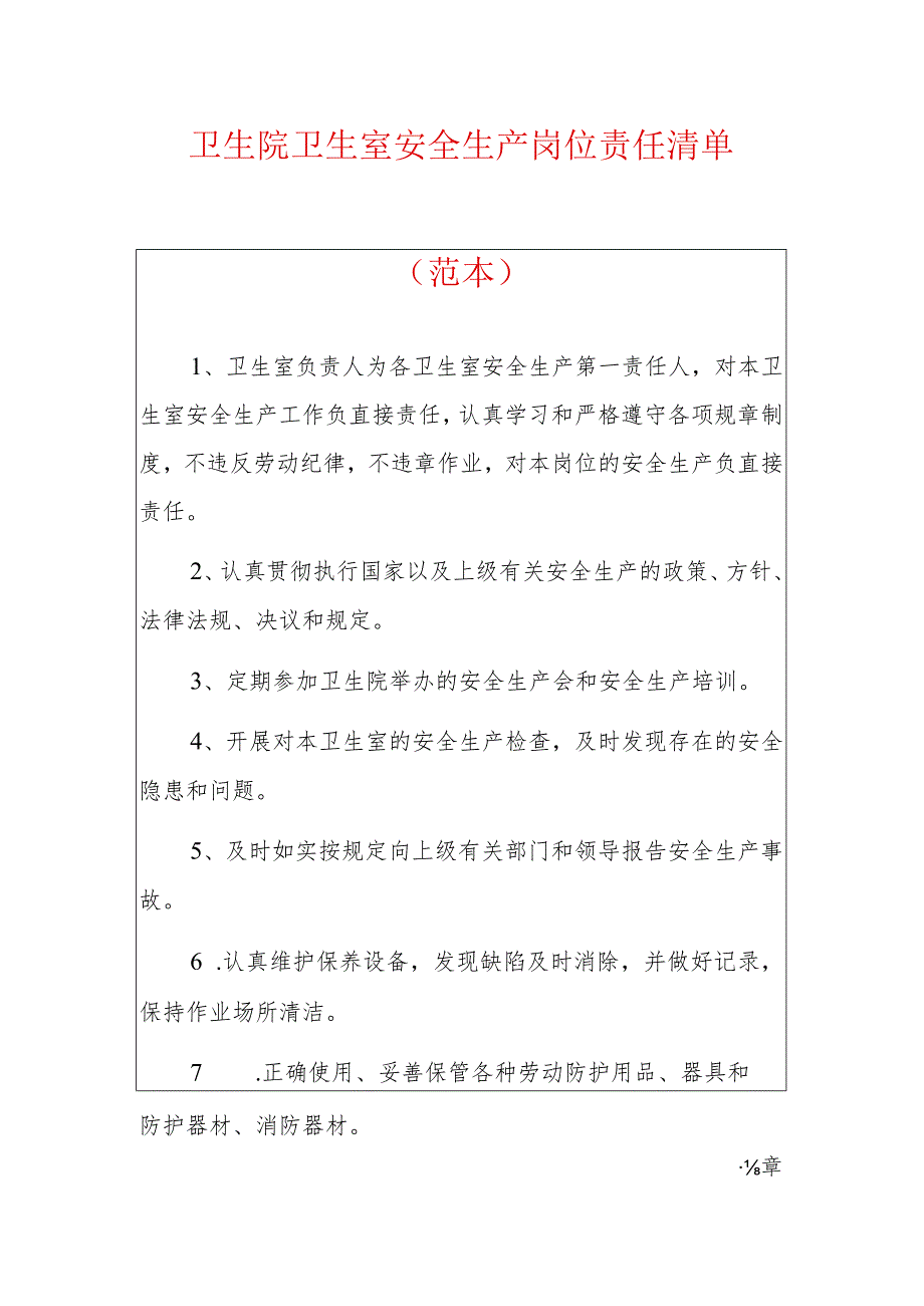 卫生院卫生室安全生产岗位责任清单.docx_第1页