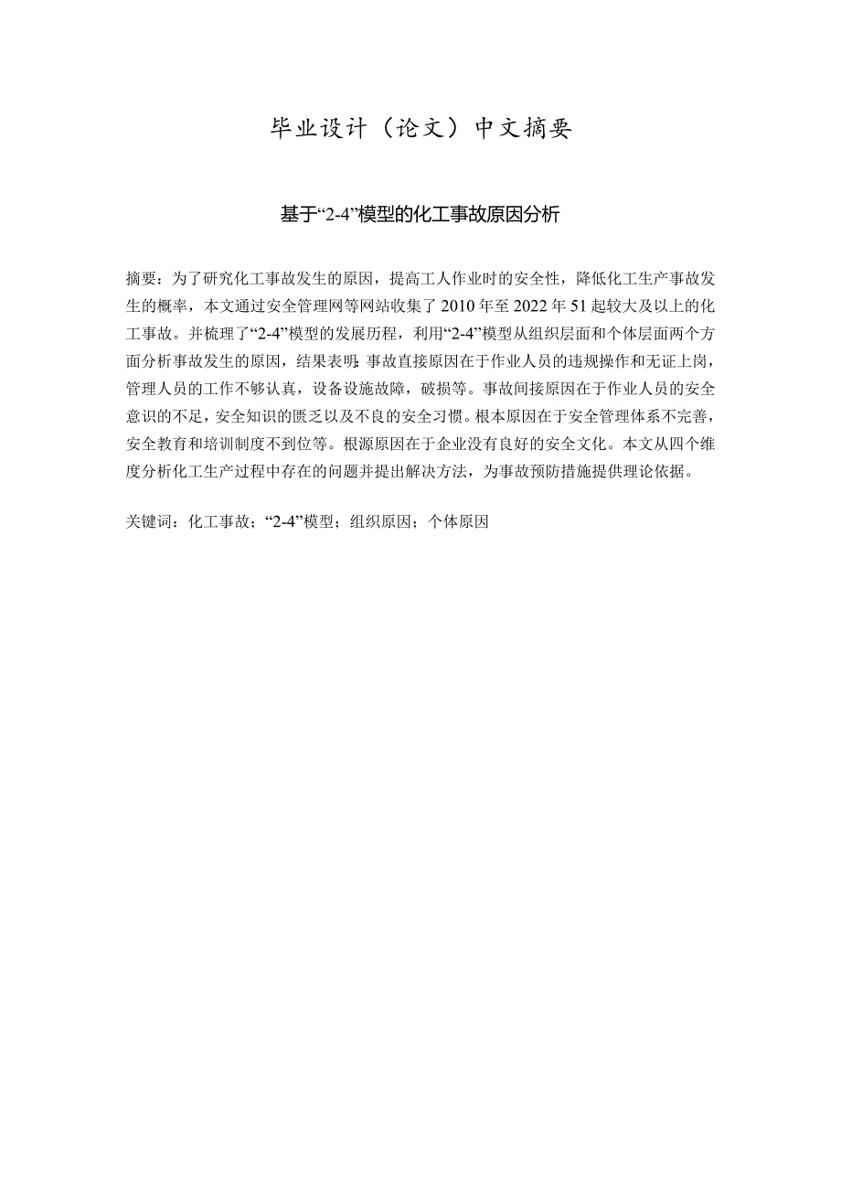 基于“24”模型的化工事故原因分析.docx_第1页