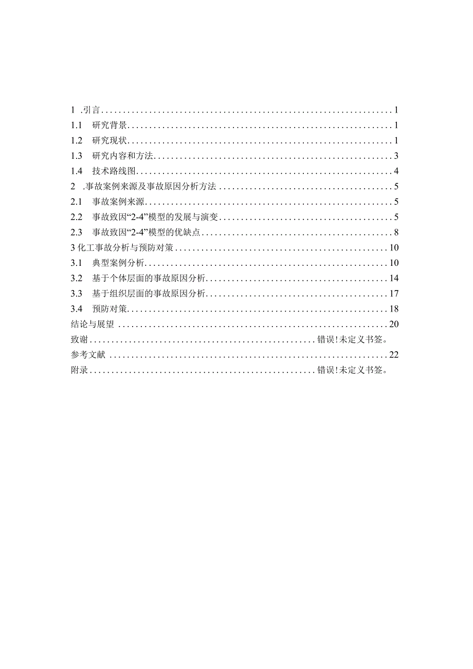 基于“24”模型的化工事故原因分析.docx_第3页