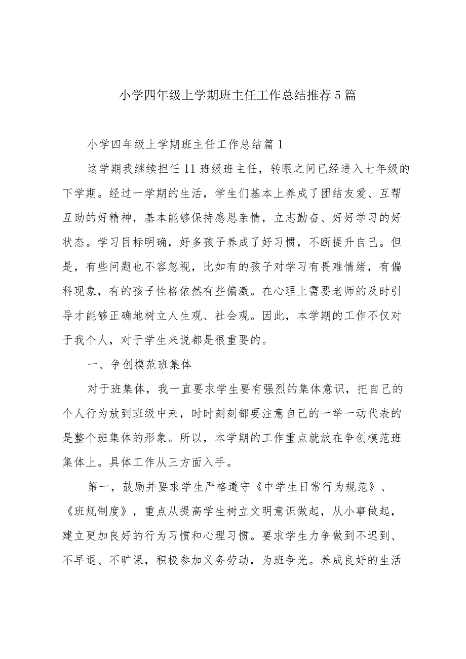 小学四年级上学期班主任工作总结推荐5篇.docx_第1页