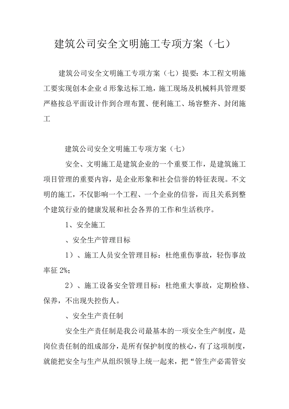 建筑公司安全文明施工专项方案(七).docx_第1页