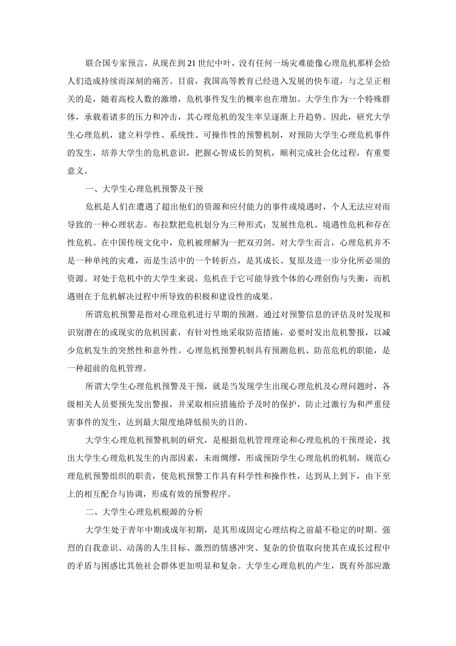 大学生心理危机预警机制研究.docx_第1页