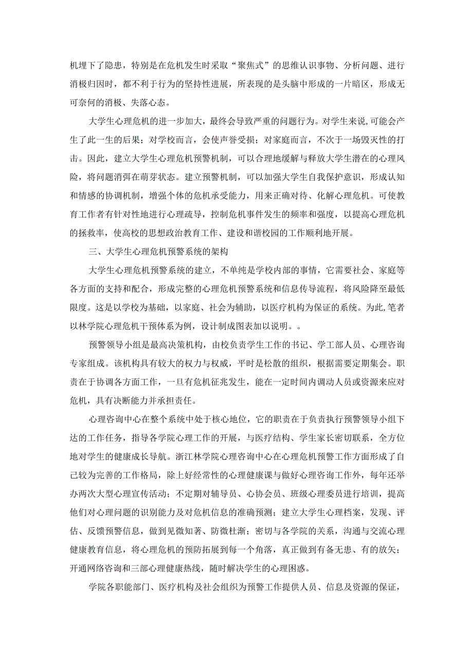 大学生心理危机预警机制研究.docx_第3页