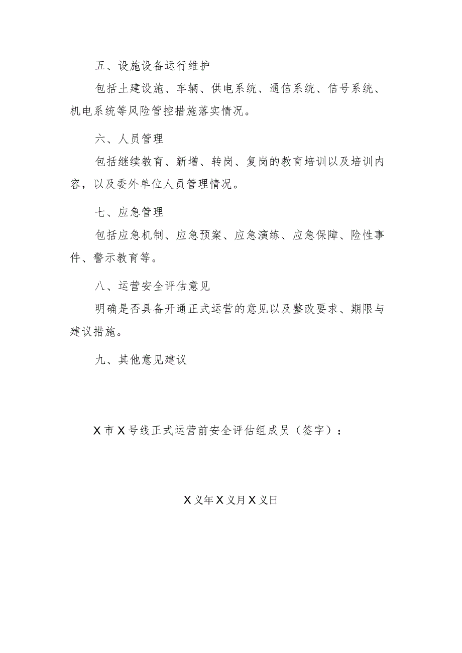 城市轨道交通正式运营前安全评估报告模版.docx_第2页