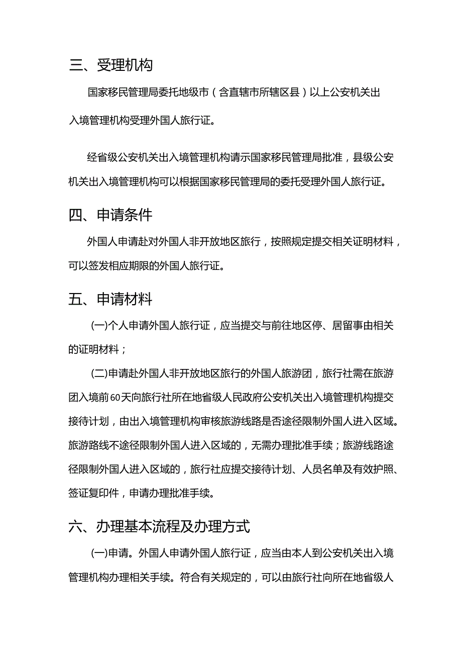 外国人旅行证签发服务指南.docx_第2页