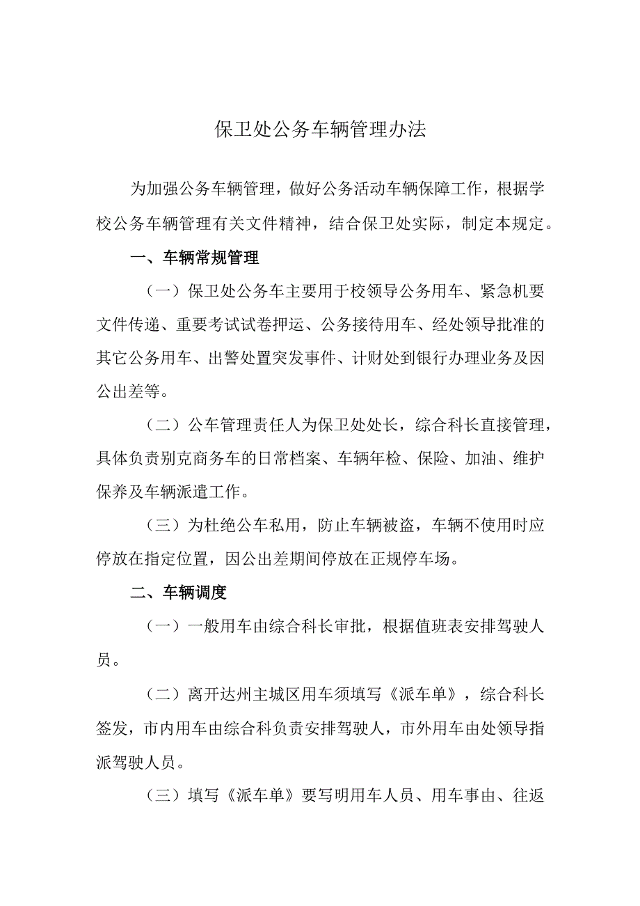 保卫处公务车辆管理办法.docx_第1页