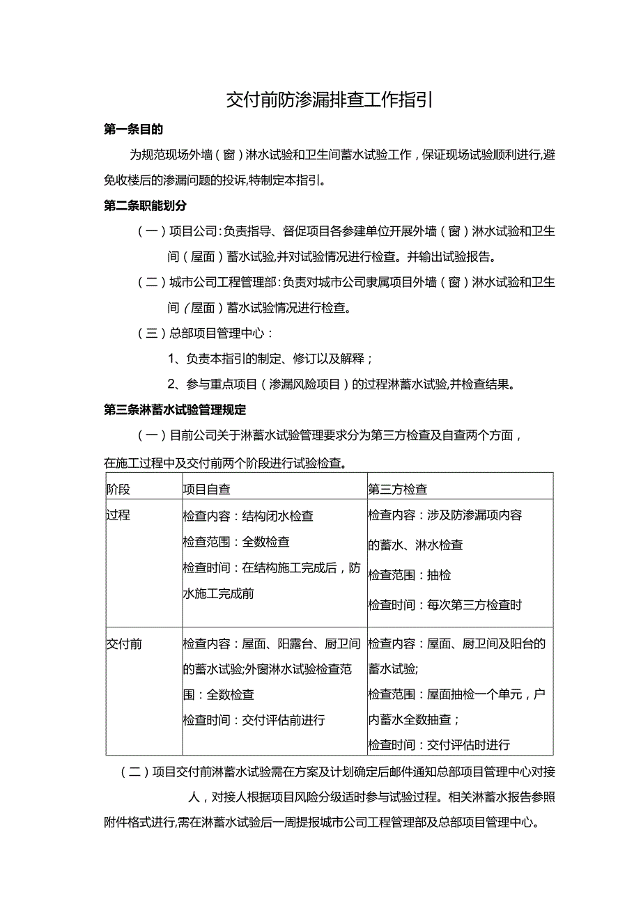 交付前防渗漏排查工作指引.docx_第1页