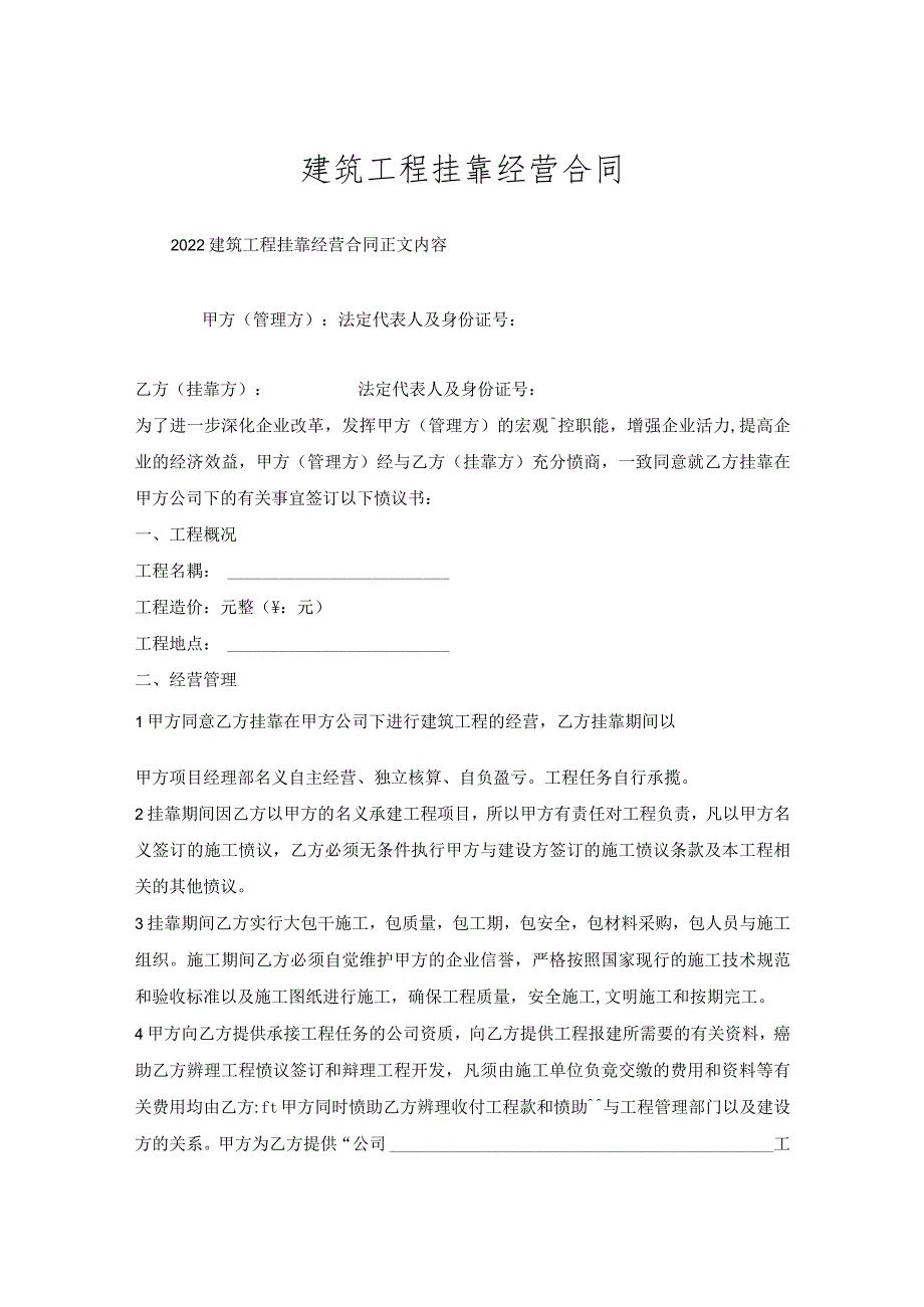 建筑工程挂靠经营合同.docx_第1页