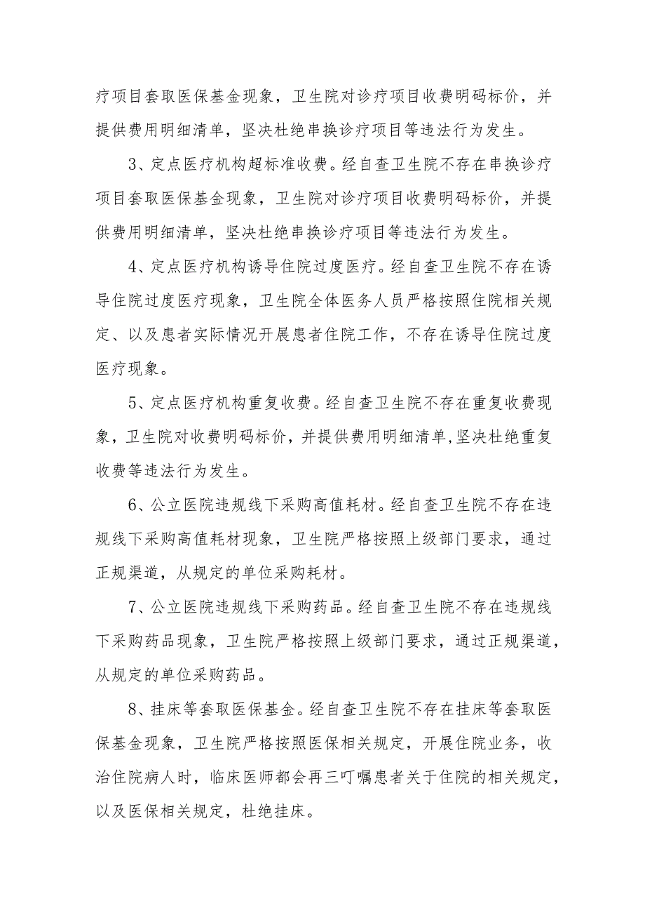 基层医院医疗保险基金自查自纠报告.docx_第2页