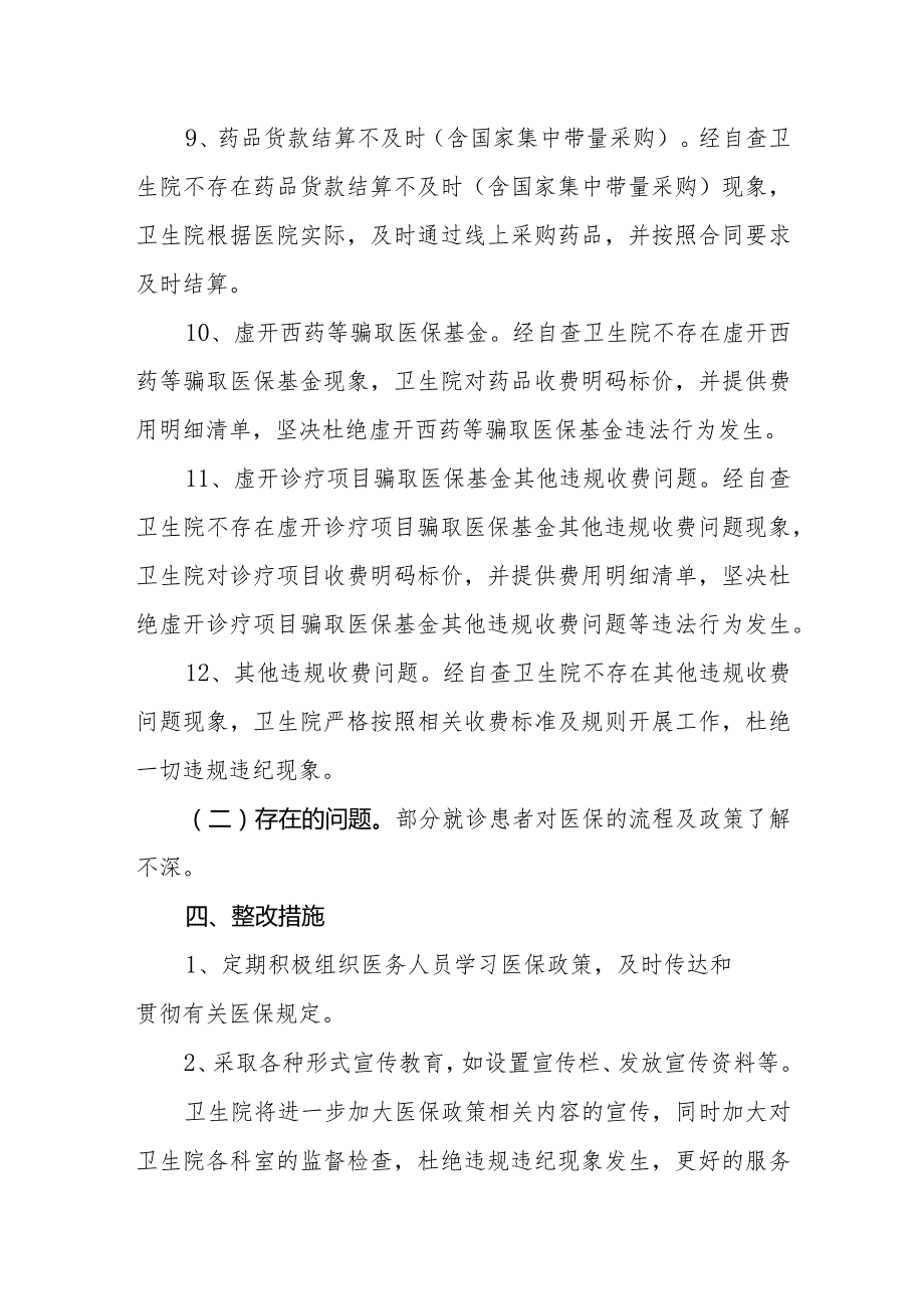 基层医院医疗保险基金自查自纠报告.docx_第3页