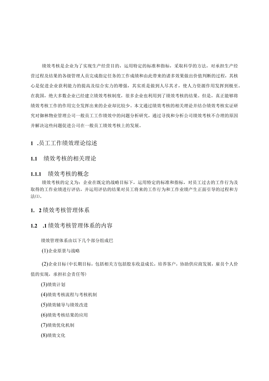 御林物业管理公司一般员工工作绩效考核问题研究.docx_第1页