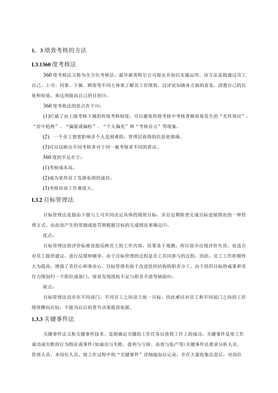 御林物业管理公司一般员工工作绩效考核问题研究.docx_第2页