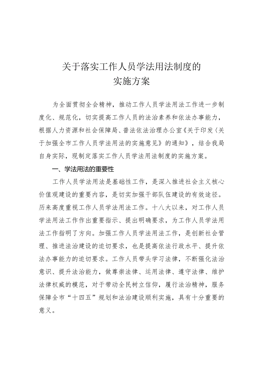 关于落实工作人员学法用法制度的实施方案.docx_第1页