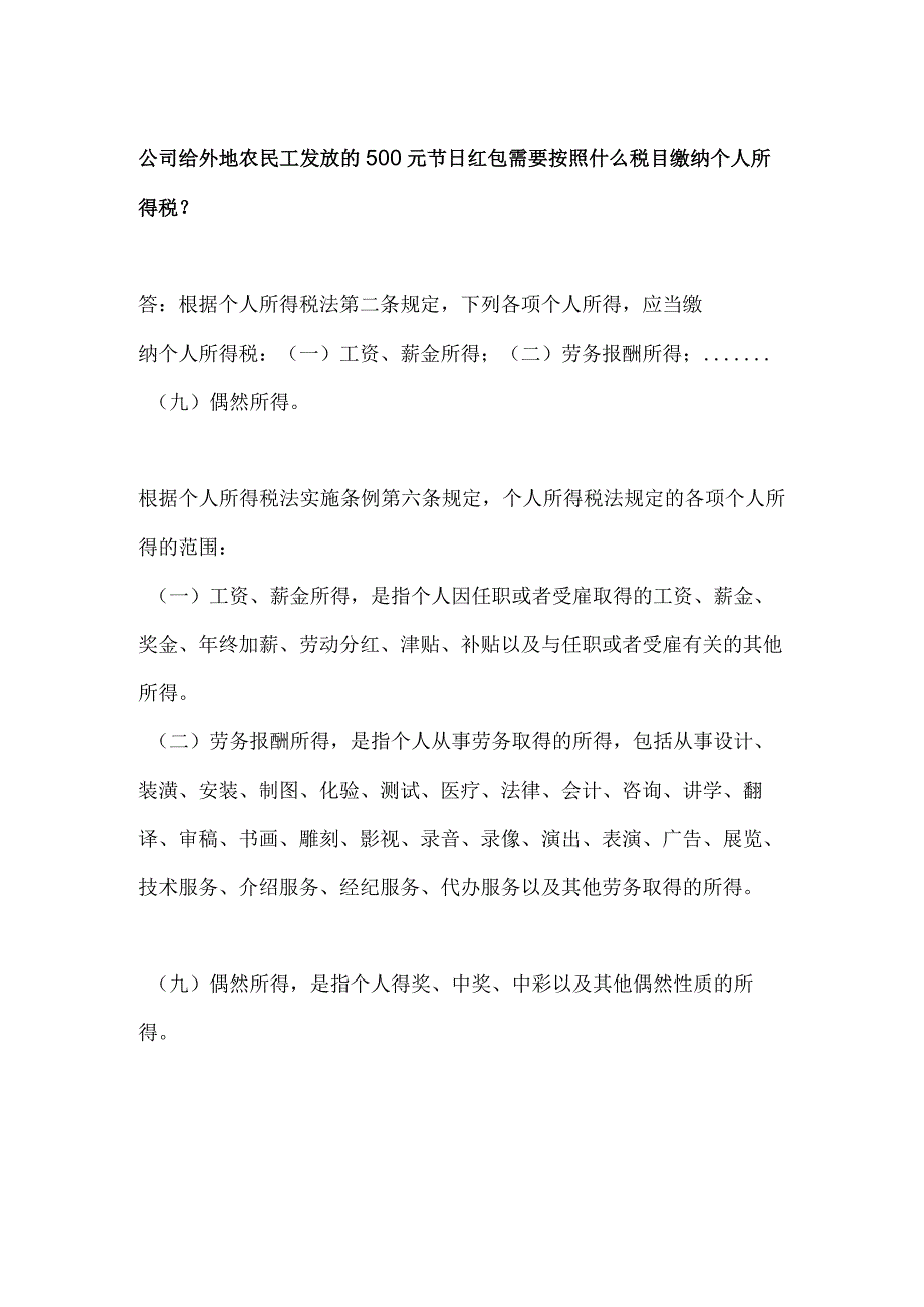 公司给外地农民工发放的-500-元节日红包需要按照什么税目缴纳个人所得税.docx_第1页