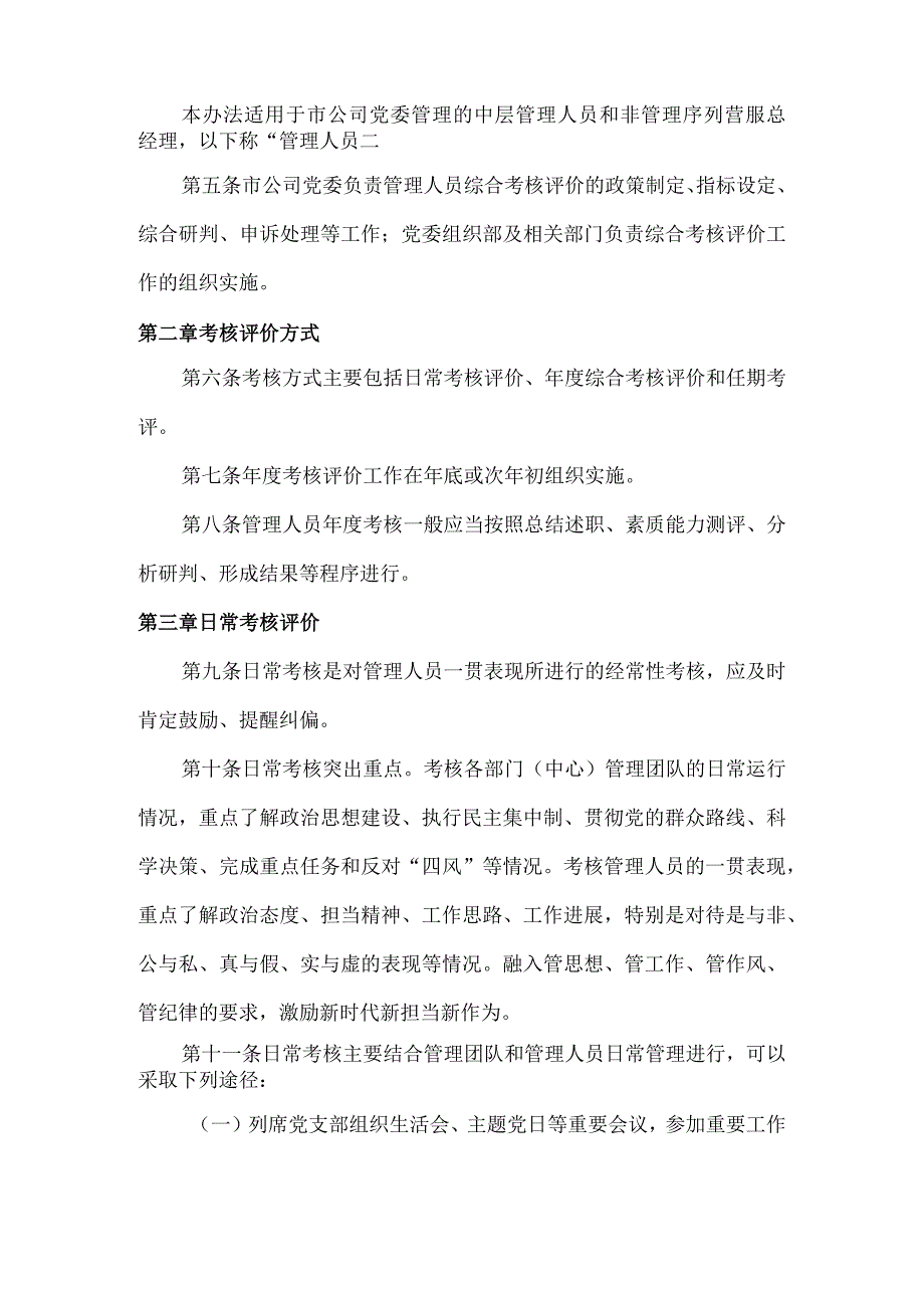 公司最新管理人员绩效综合KPI考核考评办法（8章节）.docx_第2页