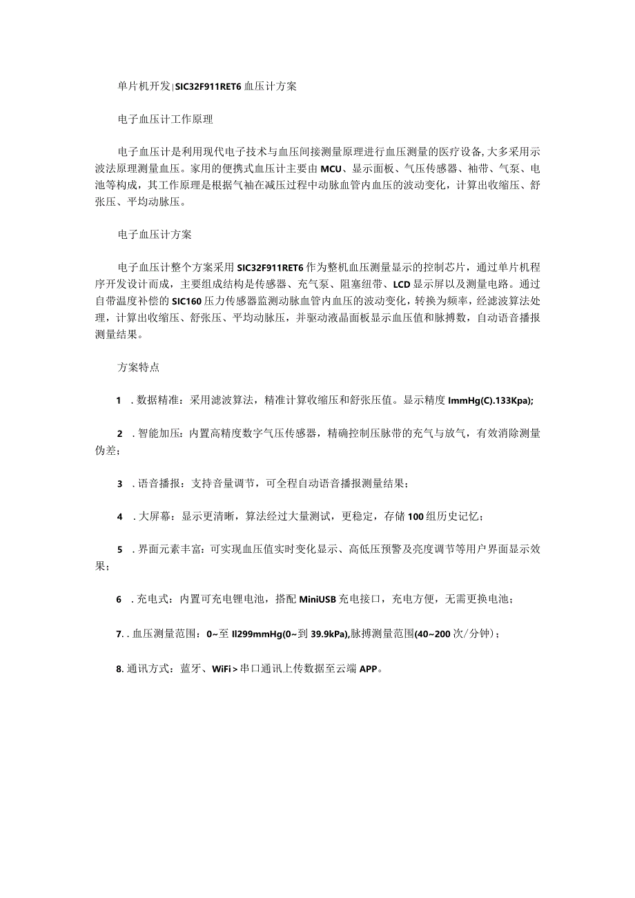 单片机开发SIC32F911RET6血压计方案.docx_第1页