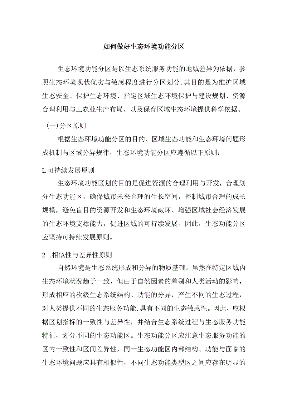 如何做好生态环境功能分区.docx_第1页