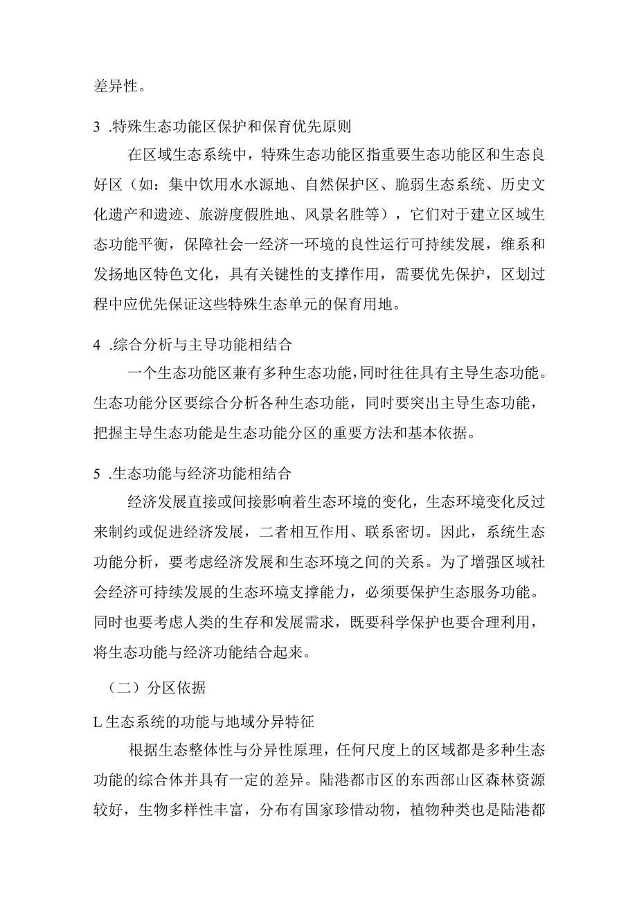 如何做好生态环境功能分区.docx_第2页