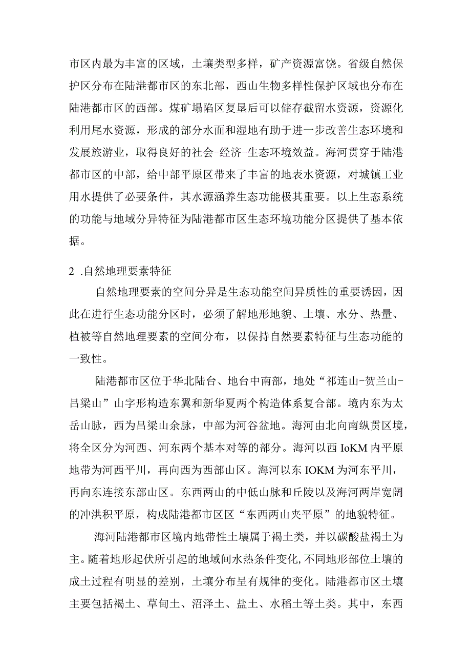 如何做好生态环境功能分区.docx_第3页