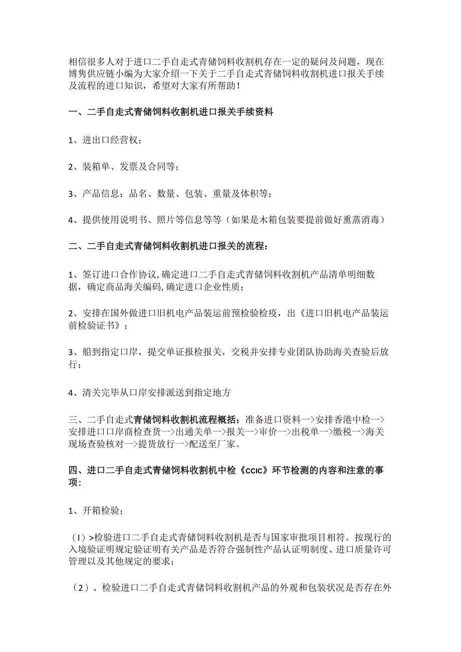 关于二手自走式青储饲料收割机进口报关手续及流程介绍【进口知识】.docx_第3页