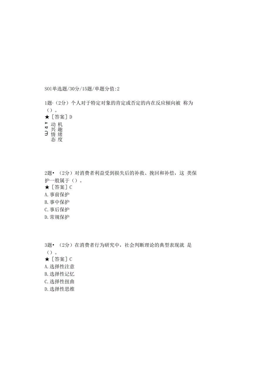 0879_消费者行为学_模块007(基于网络化考试历年真题模块).docx_第2页