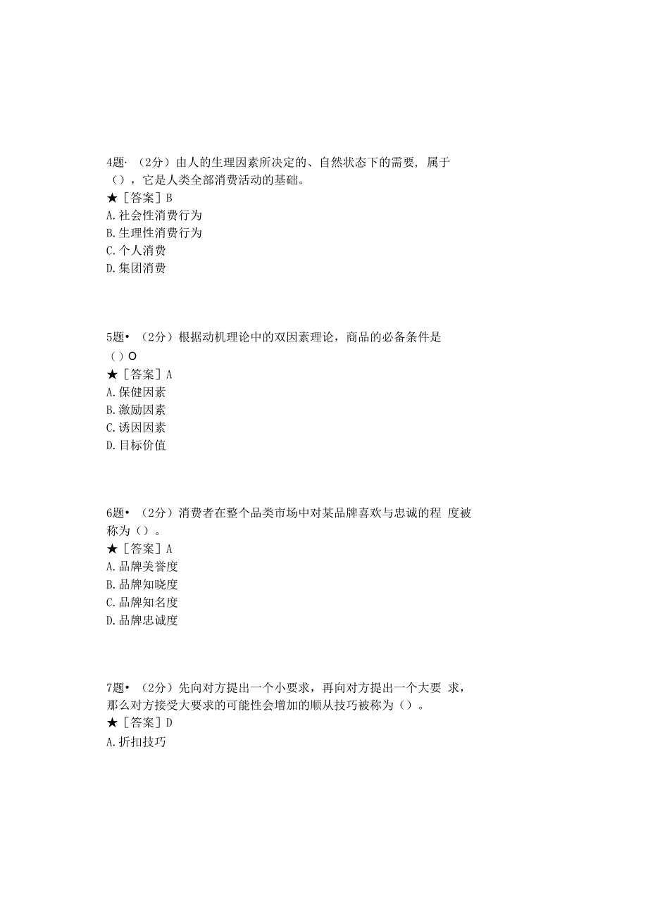 0879_消费者行为学_模块007(基于网络化考试历年真题模块).docx_第3页