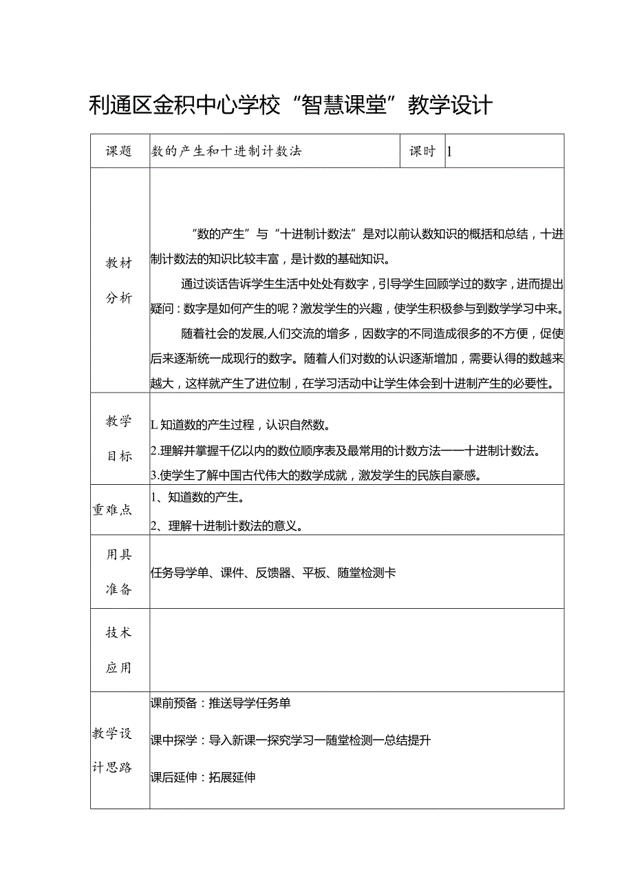 四数第一单元数的产生和十进制计数法-.docx_第1页