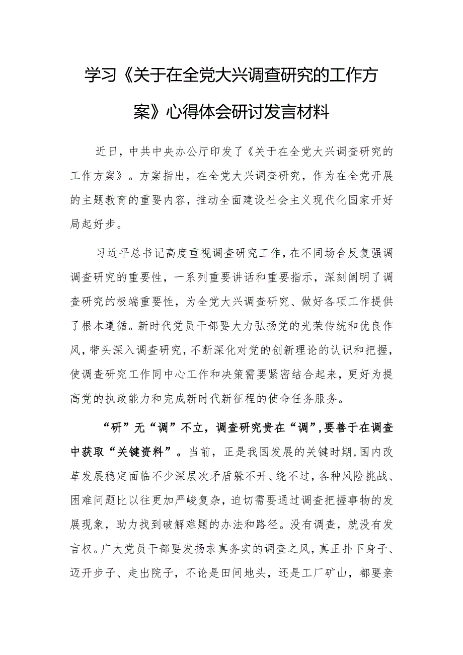 基层党员学习贯彻《关于在全党大兴调查研究的工作方案》心得感想范文【共5篇】.docx_第1页