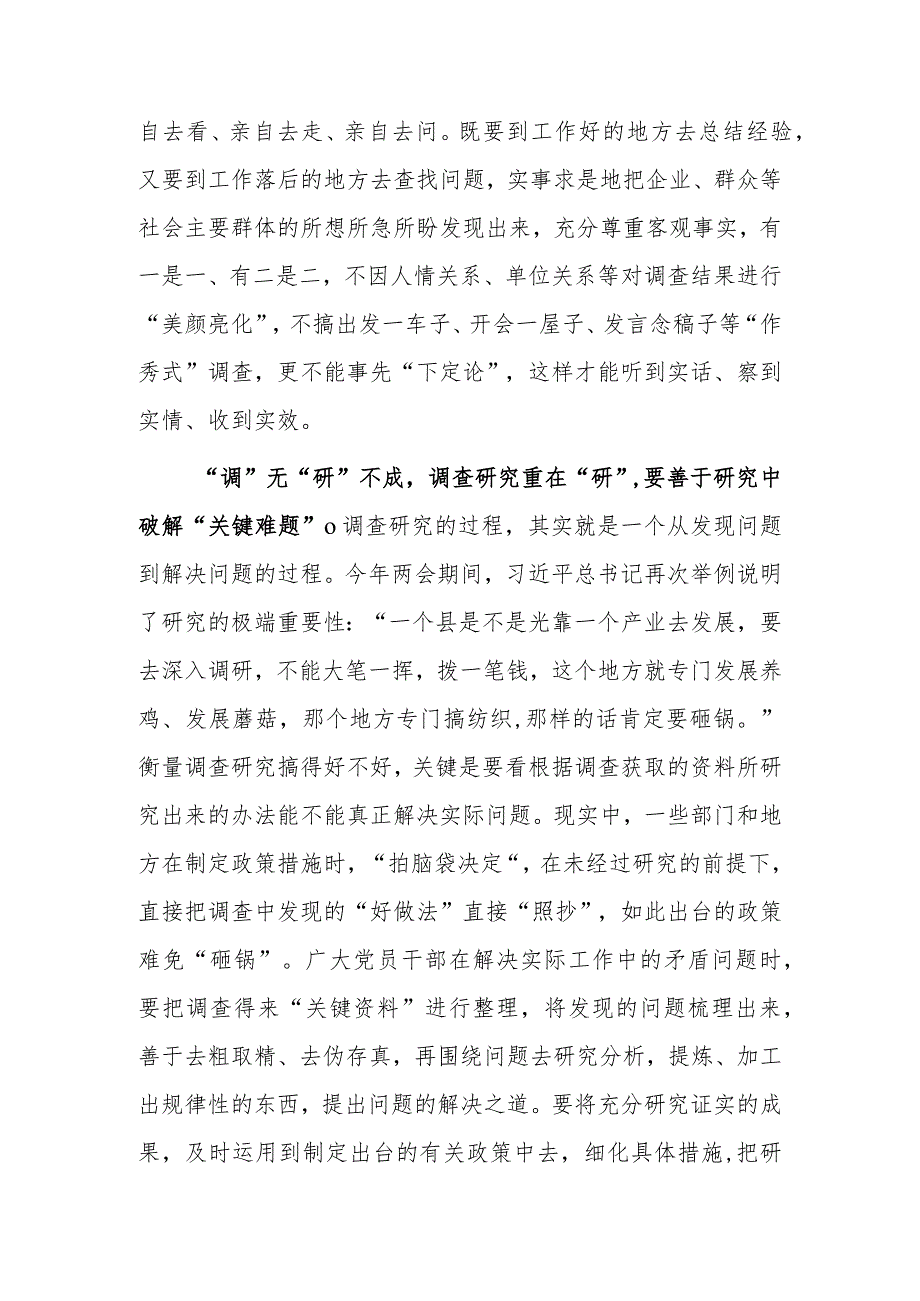 基层党员学习贯彻《关于在全党大兴调查研究的工作方案》心得感想范文【共5篇】.docx_第2页