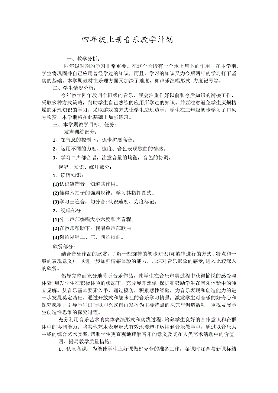 四年级上册音乐教学计划.docx_第1页