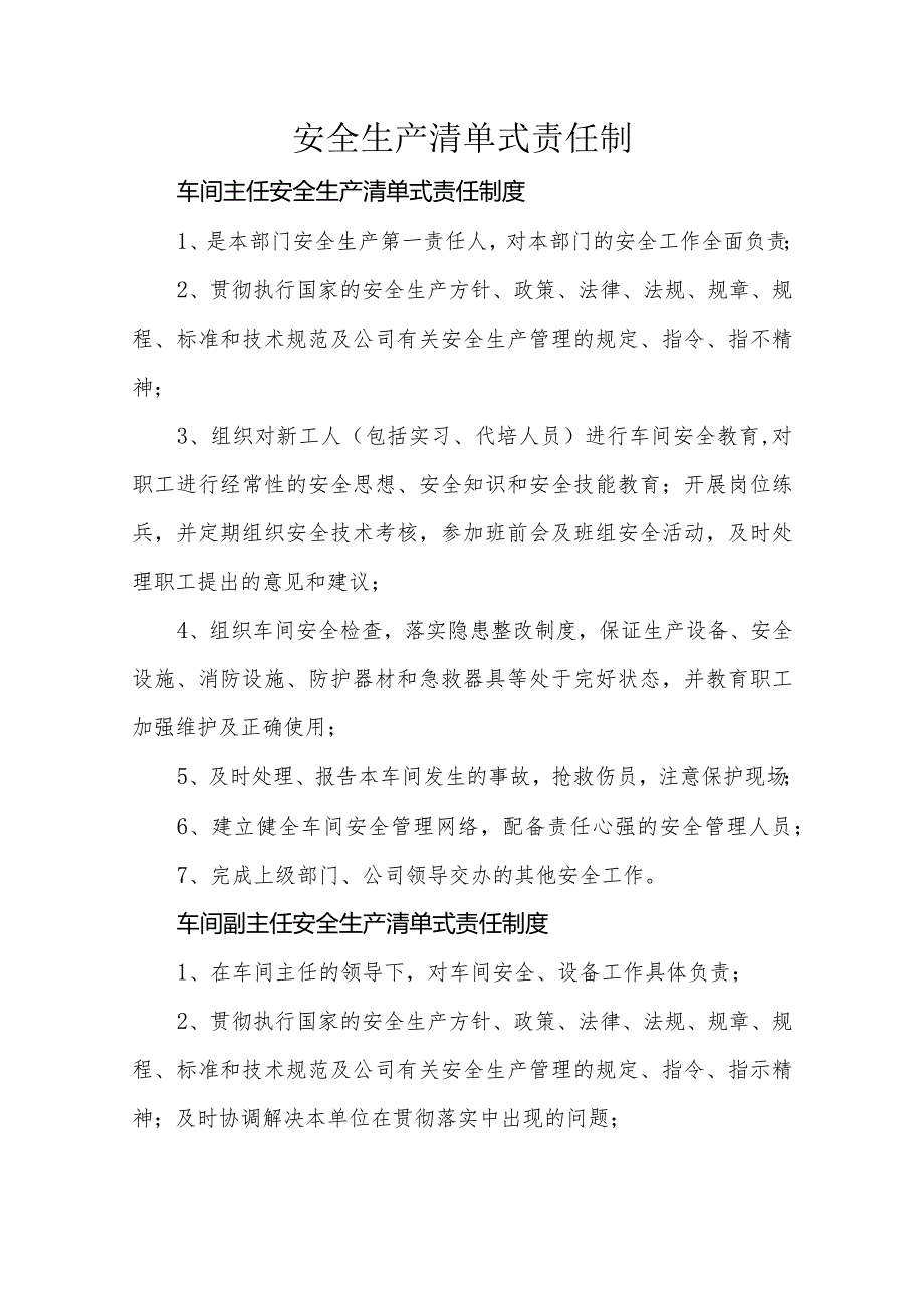 安全生产清单式责任制.docx_第1页