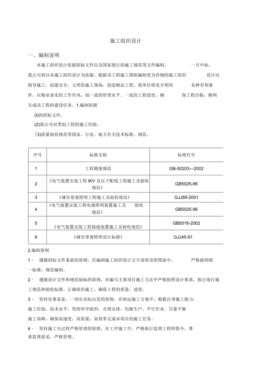 太阳能路灯工程施工组织设计方案.docx_第1页