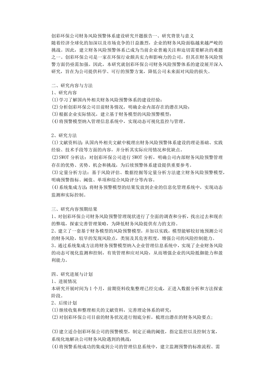 创彩环保公司财务风险预警体系建设研究开题报告.docx_第1页