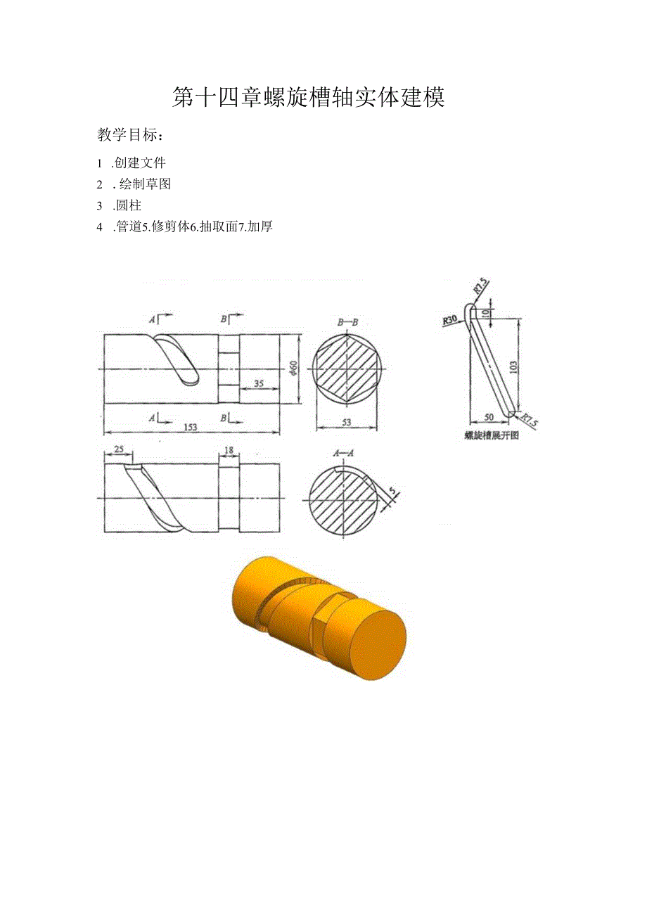 (63)--第十四章 螺旋槽轴实体建模.docx_第1页