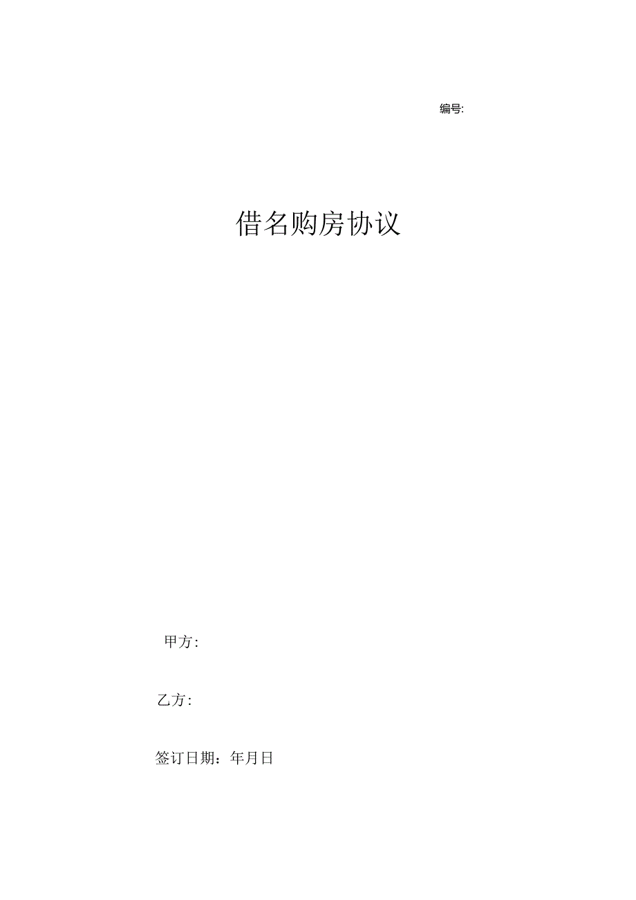 借名购房合同协议书范本模板_全面完整版.docx_第1页