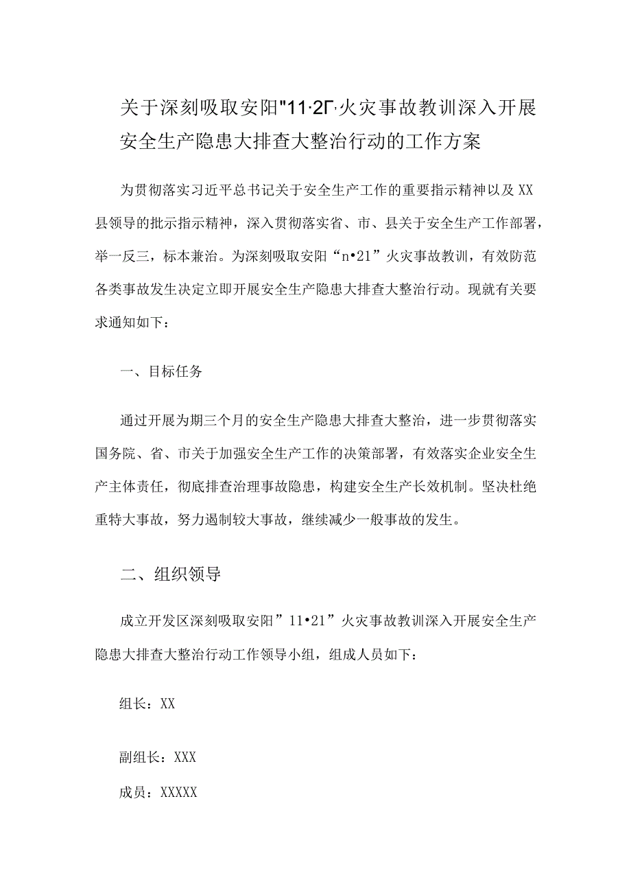 关于深刻吸取安阳“11·21”火灾事故教训深入开展安全生产隐患大排查大整治行动的工作方案.docx_第1页