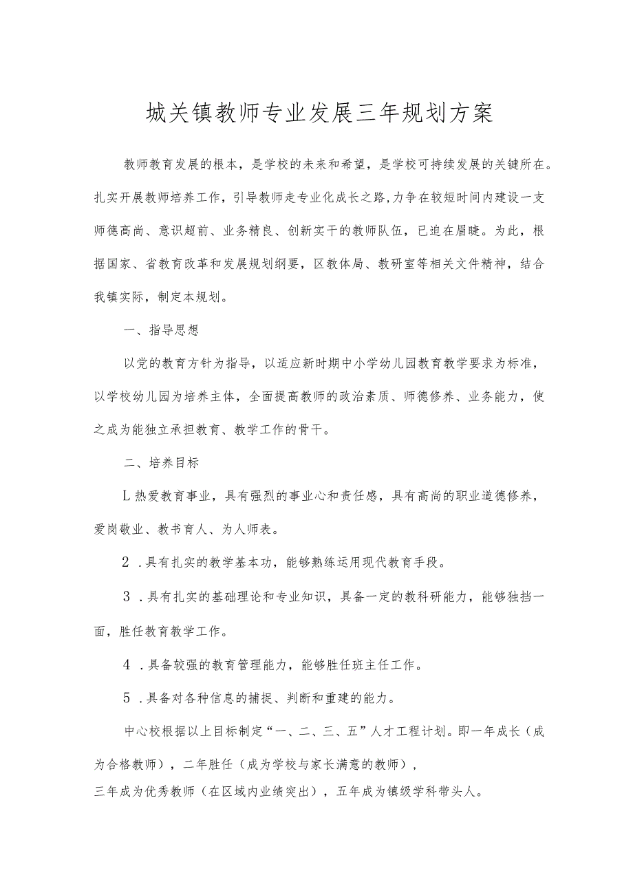 城关镇教师专业发展三年规划方案.docx_第1页